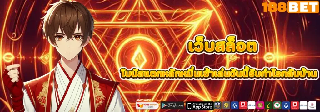 เว็บสล็อต